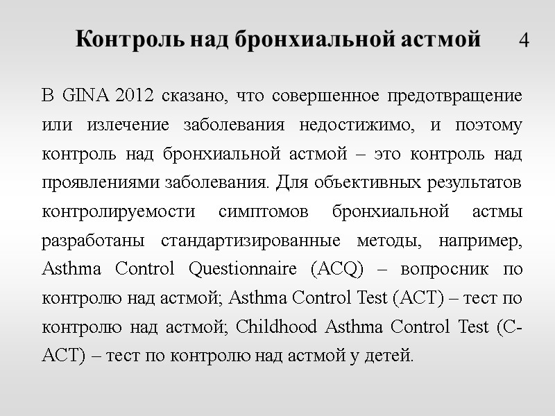 Контроль над бронхиальной астмой  В GINA 2012 сказано, что совершенное предотвращение или излечение